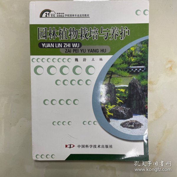 园林植物栽培与养护/21世纪高等专科高等职业学校园林专业适用教材