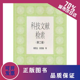 科技文獻檢索(第2版) 9787301025314