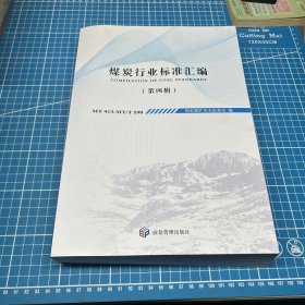 煤炭行业标准汇编（第四辑）