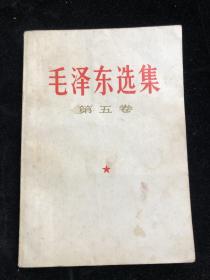 《 毛泽东选集  》第五卷  （1977年4月第一版第1次印刷）f0138