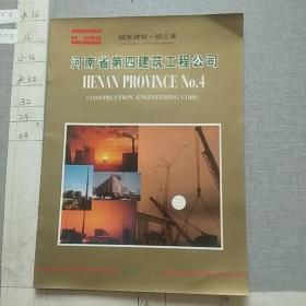 河南省第四建筑工程公司（宣传册）