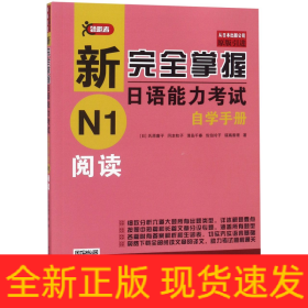 新完全掌握日语能力考试自学手册N1阅读