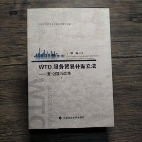 WTO服务贸易补贴立法