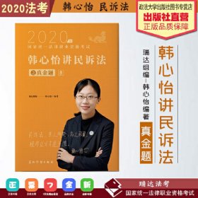 瑞达法考2020法律职业资格考试韩心怡讲民诉之真金题