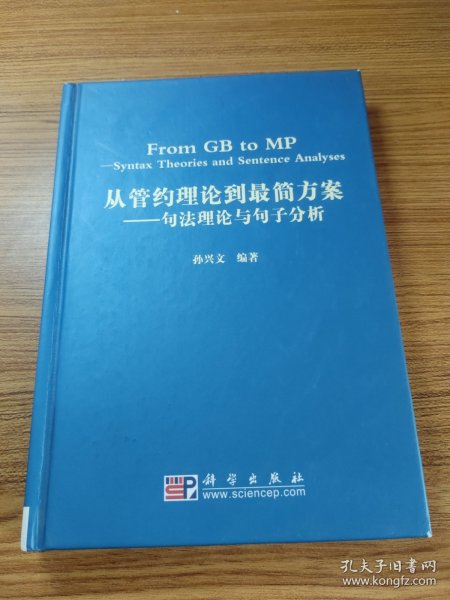 从管约理论到最简方案：句法理论与句子分析