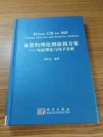 从管约理论到最简方案：句法理论与句子分析