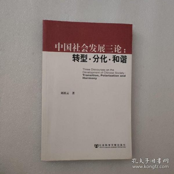 中国社会发展三论：转型·分化·和谐