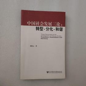 中国社会发展三论：转型·分化·和谐