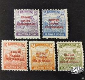 仅存世四个月的匈牙利苏维埃共和国唯壹一套加盖邮票
仅存世四个月的匈牙利苏维埃共和国官方发行《加盖匈牙利苏维埃共和国》，发行和使用时间极短，
匈牙利苏维埃共和国存世4个月，仅仅发行两套邮票，这是唯壹的一套加盖邮票，加盖翻译为“匈牙利苏维埃共和国”，以纪念这一政权的建立！
该国成立于1919年3月21日至8月6日，由库恩·贝拉领导。这是自俄罗斯十月革命后 首个在欧洲成立的共产政权。