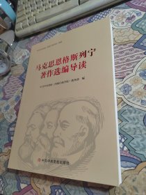 马克思恩格斯列宁著作选编导读