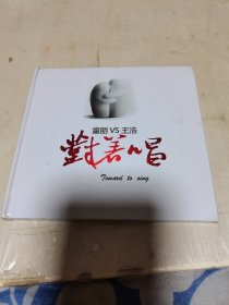 车载CD童丽VS王浩 对着唱