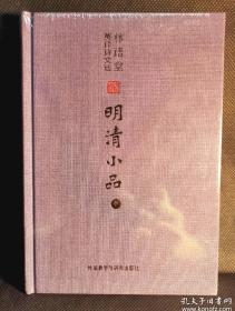 林语堂英译诗文选：明清小品（中）