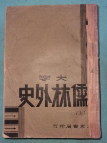 大众书局本《大字儒林外史》，全三册