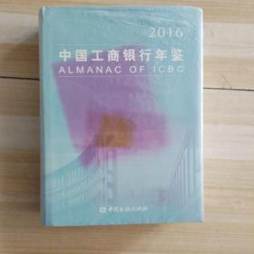 2016中国工商银行年鉴