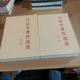 习近平著作选读第一卷普及本