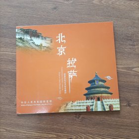 北京 拉萨 旅客列车纪念站台票折