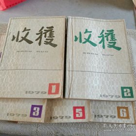 《收获》杂志。1979第1—6期。先锋派作家代表作品集结。