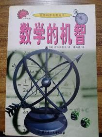 数学的机智 【2003年1版1印】