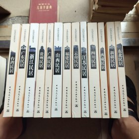 (中国民居建筑丛书)东北民居+新疆民居+西藏民居+四川民居+江苏民居+云南民居+福建民居+山西民居+广西民居+贵州民居+浙江民居+广东民居+台湾民居
