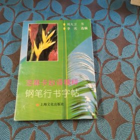 芝麻卡妙语精粹:钢笔行书字帖