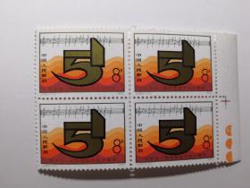 J 35 纪念五一国际劳动节九十周年  邮票