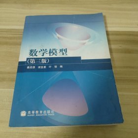 数学模型：第3版