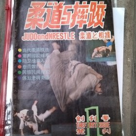 柔道与摔跤1983创刊号