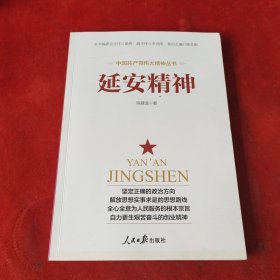 延安精神