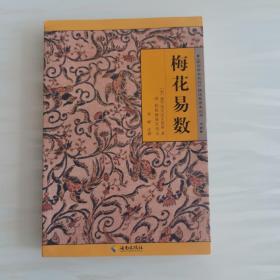 《故宫珍本丛刊》精选整理本丛书：梅花易数