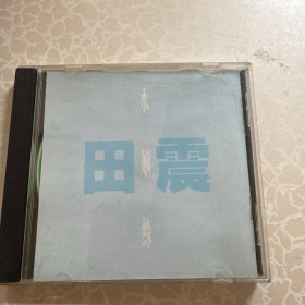 CD，田震 水姻缘