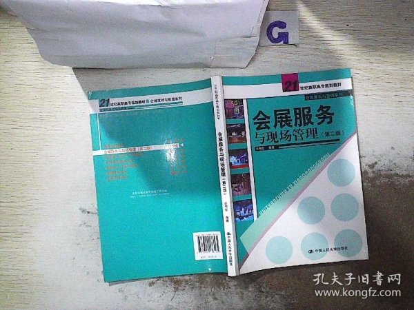 会展服务与现场管理（第2版）/21世纪高职高专规划教材·会展策划与管理系列