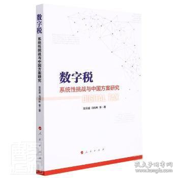 数字税：系统性挑战与中国方案研究