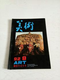 美术（92年第8期，ART93年试刊号）