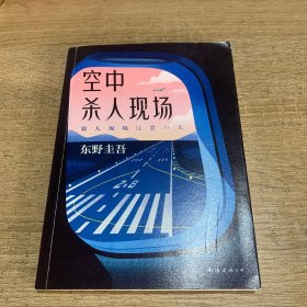 东野圭吾：空中杀人现场