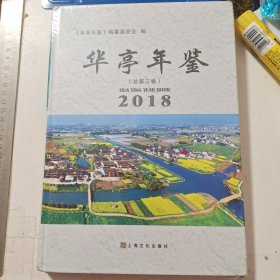 华亭年鉴 2018 总第三卷