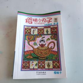 樱桃小丸子经典漫画版 4