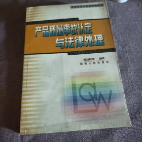 实物拍照：产品质量事故认定与法律处理——事故认定与法律处理丛书