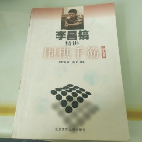 李昌镐精讲围棋手筋（第5卷）