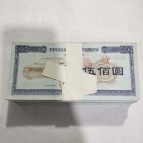 300张西安机电设备股份有限公司短期融资券《菊花安记》