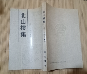 安徽古籍丛书：北山楼集【仅1500册】