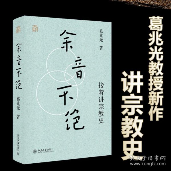 余音不绝：接着讲宗教史