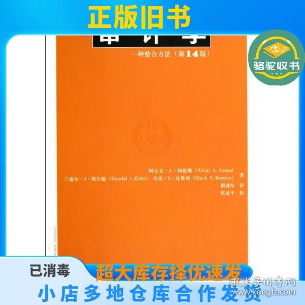 审计学:一种整合方法(第14版)阿伦斯中国人民大学出版社9787300168289