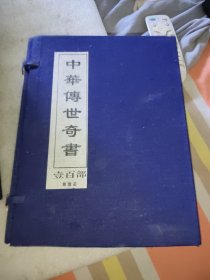 中华传世奇书(全六函)