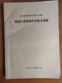 黑龙江省集邮学术论文选编  纪念毛泽东同志诞辰100周年