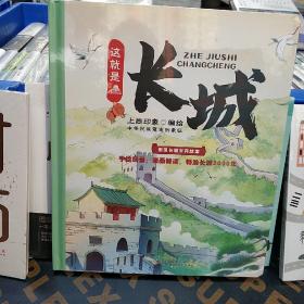 这就是长城(精装彩色
