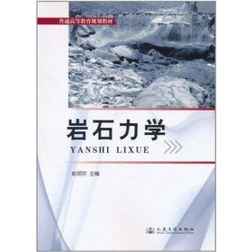 岩石力学 赵明阶 正版图书