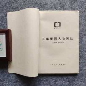 《工笔画重彩人物画法》 北京画院编 天津人民美术出版社