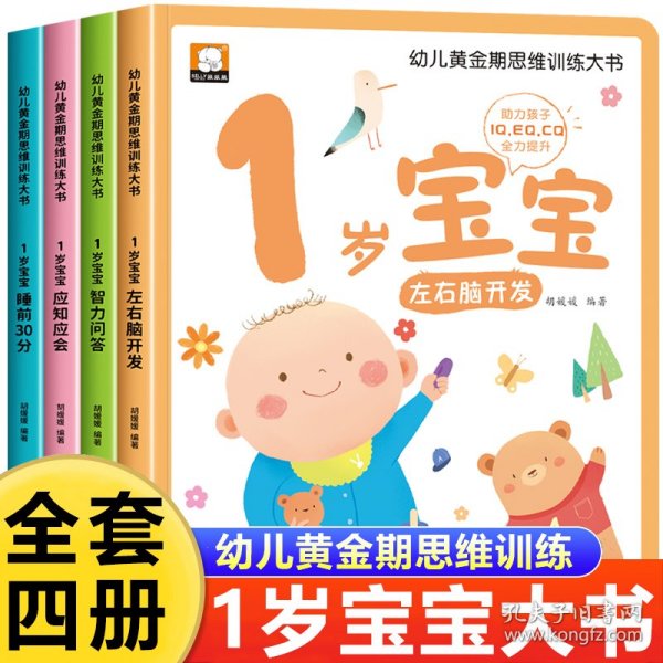 幼儿黄金期思维训练大书全套4册1岁宝宝早教书儿童绘本适合1-2岁看的书一岁半书籍亲子阅读睡前故事左右脑智力开发启蒙认知图