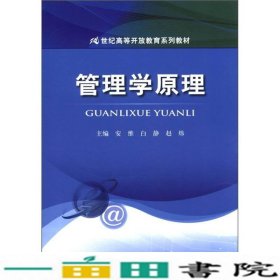 21世纪高等开放教育系列教材：管理学原理