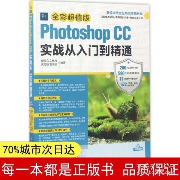 Photoshop CC实战从入门到精通 全彩超值版